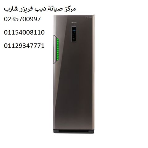 فرع صيانة ديب فريزر شارب بالمنوفية ‎ 01023140280