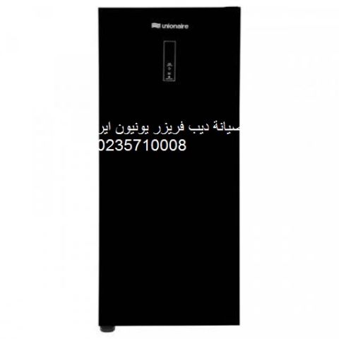 اعطال ديب فريزر يونيون اير المنوفية ‎ 01095999314