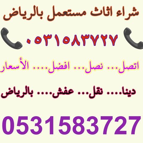 شراء اثاث مستعمل شرق الرياض 0531583727 