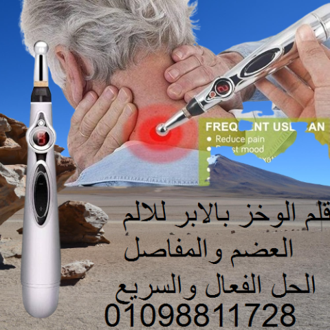 قلم الوخز بالإبر الإلكتروني - تخفيف الآلام والتدليك بفعالية