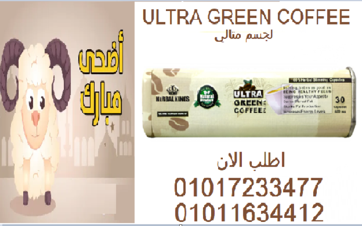 تخس من غير ماتحس ???? مع ألترا جرين كوفي01017233477