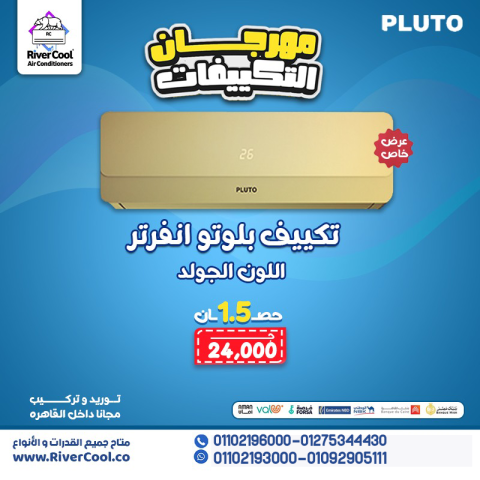 تكييف  بلوتو 2.25 حصان انفرتر