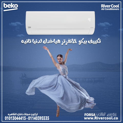 تكييف بيكو انفرتر بيوفرلك لحد 50% من استهلاك الكهرباء 