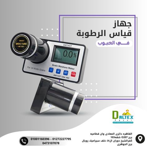 جهاز قياس رطوبة الحبوب لاجهزة القياس العلمية