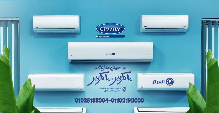 تكييف كاريير أوبتيماكس بيجمع بين الأداء العالي والتوفير في الكهرب