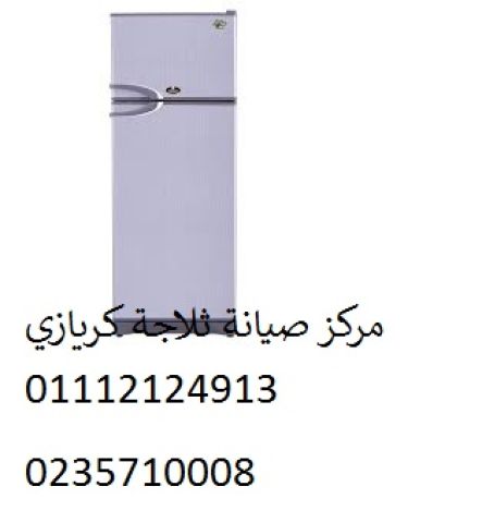 فرع صيانة ثلاجات كريازي بالعصافرة ‎ 01010916814 