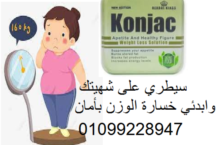كونجاك – تحكّمي في شهيتك واحرقي الدهون بذكاء