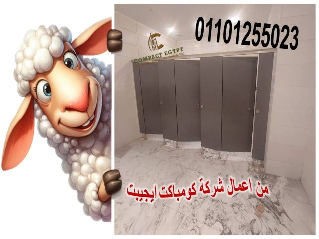  تركيب ابواب حمامات كومباكت hpl  4