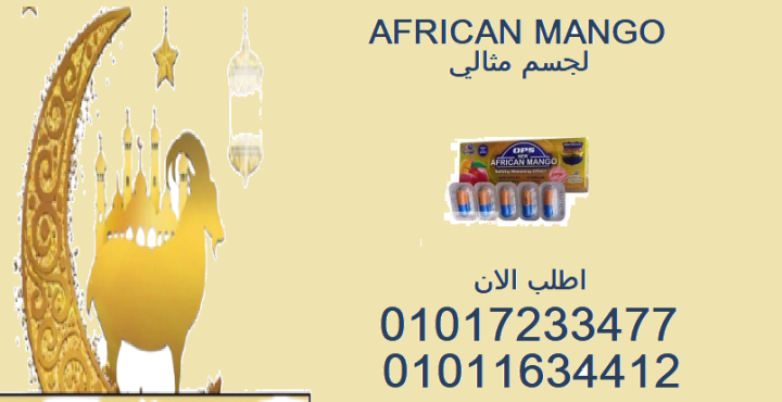 المانجو الإفريقي: الحل السريع لحرق الدهون بدون مجهود01017233477
