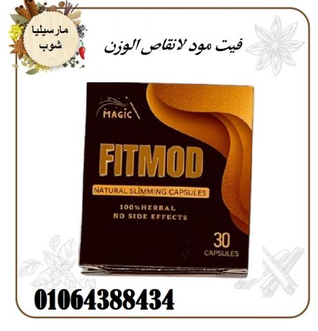 كبسولات فيت مود لتقليل السمنة والدهون