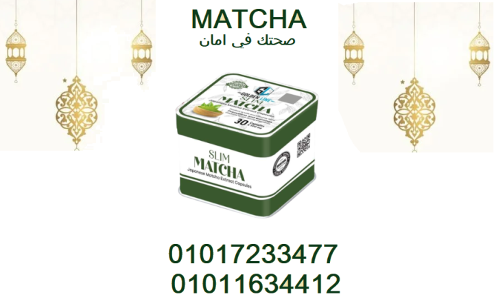 كبسولات الماتشا للتخسيس – خفّي وزنك وحسّني مزاجك!01017233477