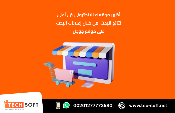 حملات التسويق الالكتروني – مع شركة تك سوفت للحلول الذكية 