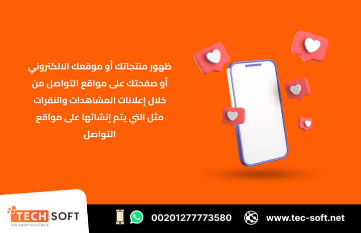 حملات التسويق الالكتروني – مع شركة تك سوفت للحلول الذكية  2