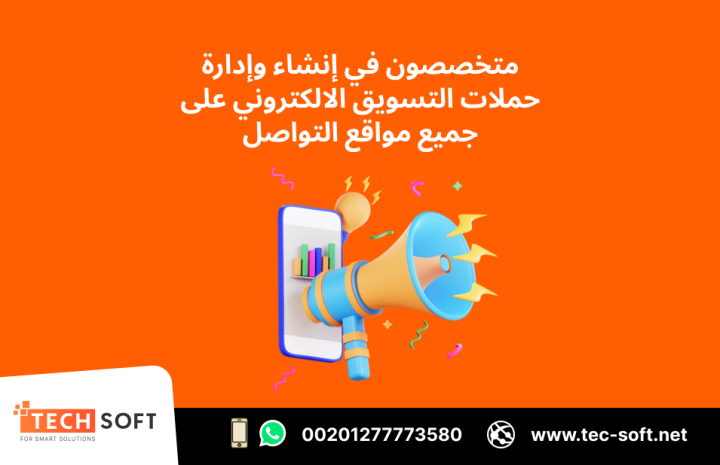 حملات التسويق الالكتروني – مع شركة تك سوفت للحلول الذكية  3