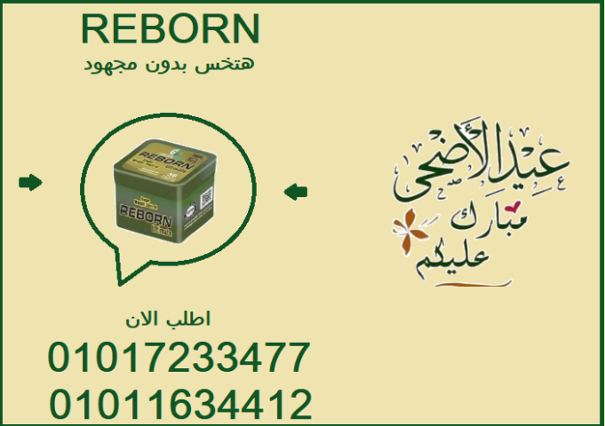 الطريق للرشاقة أسهل مع كبسولات ريبورن01017233477