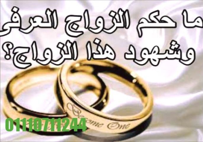 محامي متخصص في  زواج العرفي شرعي 