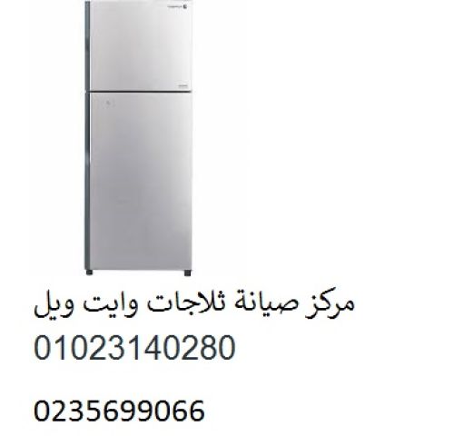 اعطال ثلاجات وايت ويل المنصورة ‎ 01096922100 