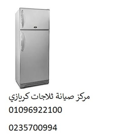 شركة اصلاح ثلاجات كريازي زفتي ‎ 01223179993 
