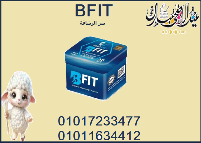 لو نفسك تخس… جرب كبسولة B-Fit ومش هتندم!01017233477