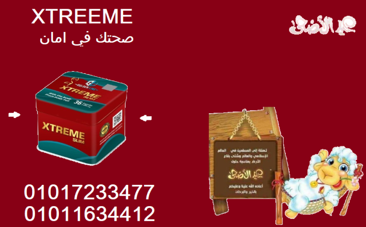 اكستريم: السر فـ الجسم اللي بتحلم بيه!01017233477