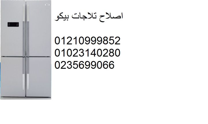 اصلاح ثلاجات بيكو مدينة السادات ‎ 01210999852