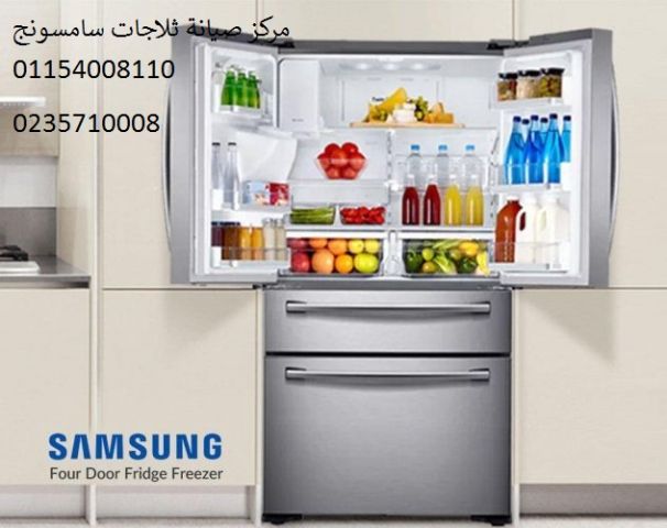 توكيل صيانة ثلاجات سامسونج مدينة السادات ‎ 01223179993 