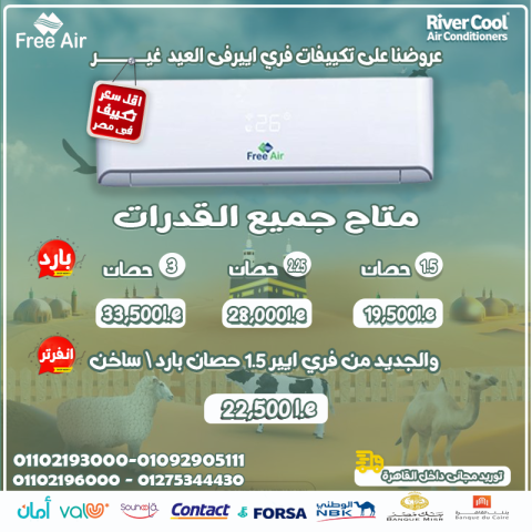 سعر تكييف free air 1.5 حصان