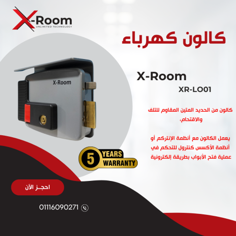كالون كهرباء لطش اكس روم بضمان لمده 5 سنوات