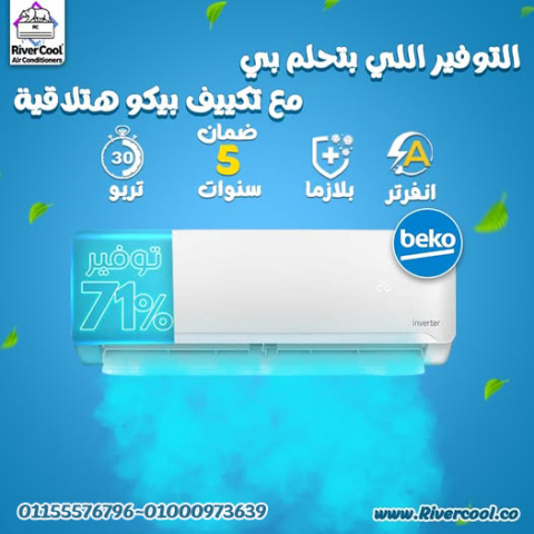 تكييف بيكو ايكو انفرتر 2.25 حصان بارد – جودة أوروبية وسعر اقتصادي