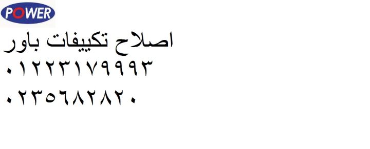 صيانة تكييفات باور شارع مراد ‎ 01283377353