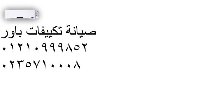 مركز اعطال تكييفات باور المنيل ‎ 01092279973