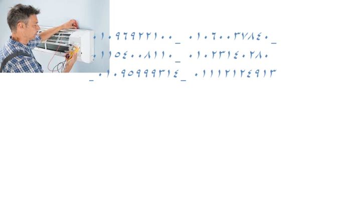 صيانة تكييفات ميراكو يورك عمارات العبور ‎ 01125892599