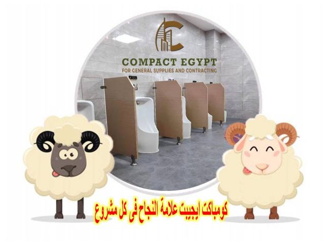 كومباكت hpl  اعلى جودة واقل سعر  4