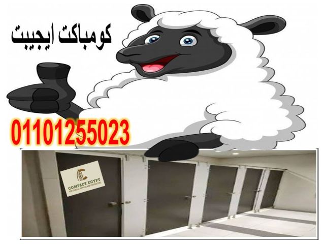 كومباكت hpl  اعلى جودة واقل سعر  7