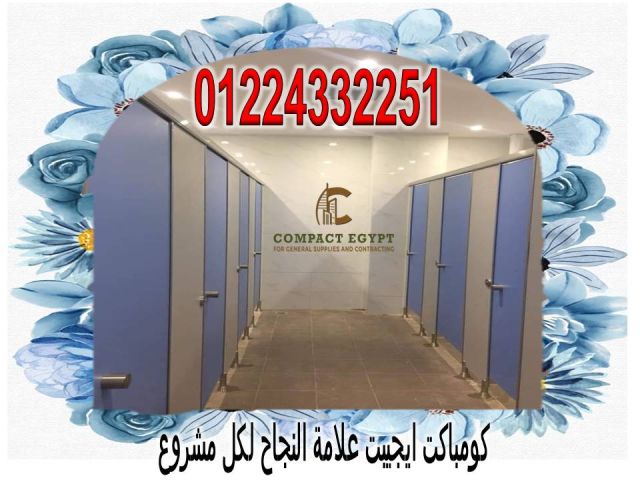 شركة كومباكت ايجيبت لتوريد  وتركيب الكومباكت hplباقل سعر للمتر  5