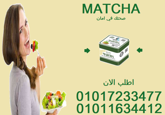 الماتشا: سر اليابانيين في الجسم المثالي ????01017233477