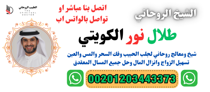 جميع الاعمال الروحانيه مضمونه و مجربه مع شيخ روحاني طلال الكويتي 