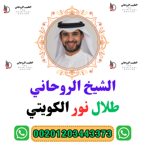 معالج روحاني لفك السحر وجلب الحبيب وتنزيل الاموال  2