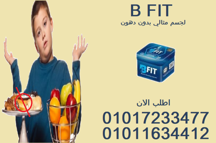 01011634412سر رشاقة بي فيت في كبسولة.01017233477