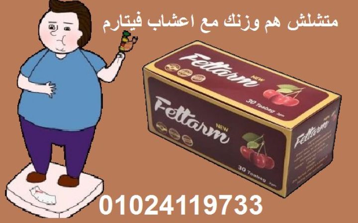 أعشاب فيتارم للتخسيس وحرق الدهون????????