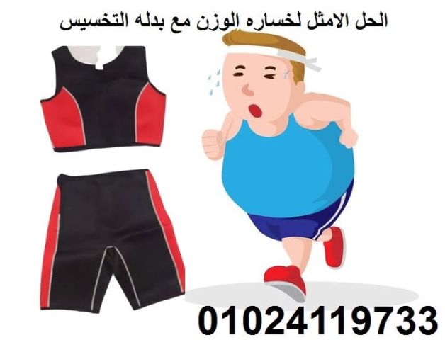  بدلة التخسيس قطعتين لحرق الدهون????