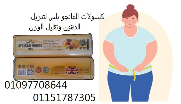 تعبت من الدايت ومفيش نتيجة؟ جرب كبسولات المانجو بلس الأفريقي وابد