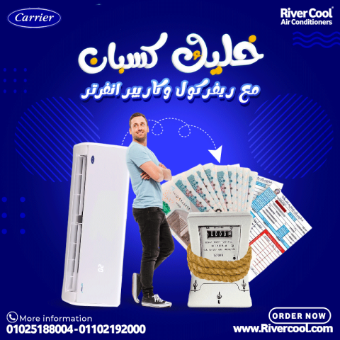 تكييف كاريير 1.5 حصان انفرتر بارد فقط كاريير اوبتيماكس 1.5 حصان ت
