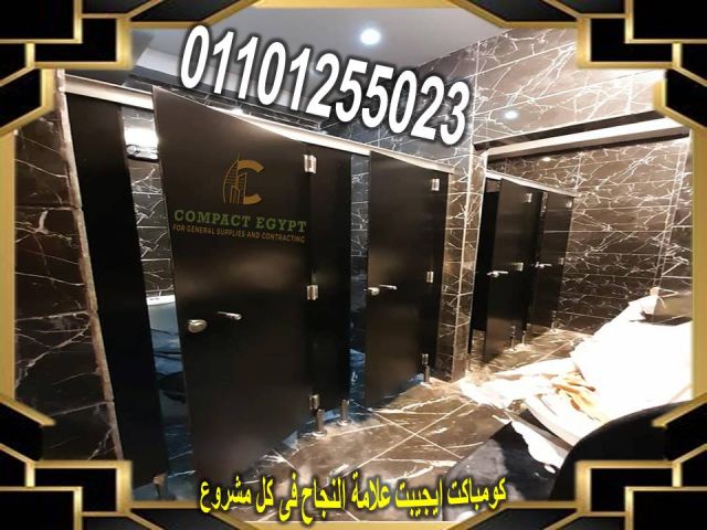قواطيع كومباكت للحمامات من كومباكت ايجيبت 