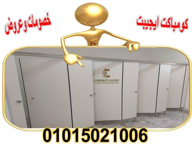 قواطيع كومباكت للحمامات من كومباكت ايجيبت  5
