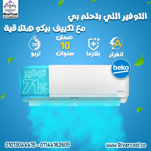  توفير في الطاقة × ضمان طويل = بيكو Inverter!