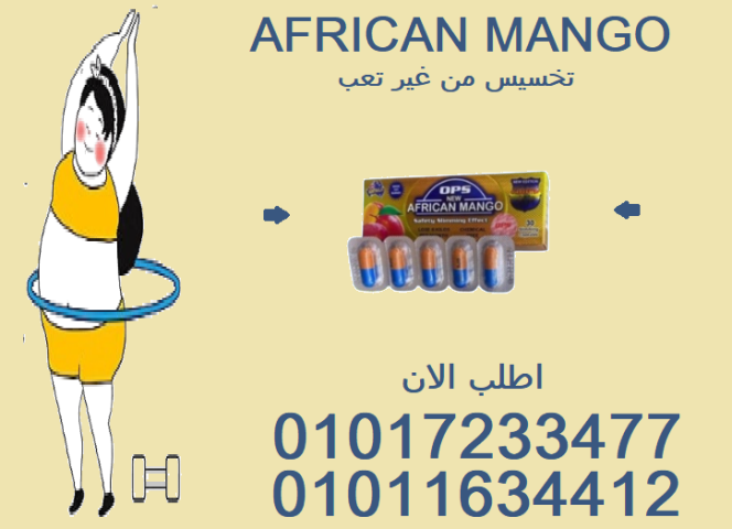 كبسولات المانجو الإفريقي = جسم خفيف0101723347