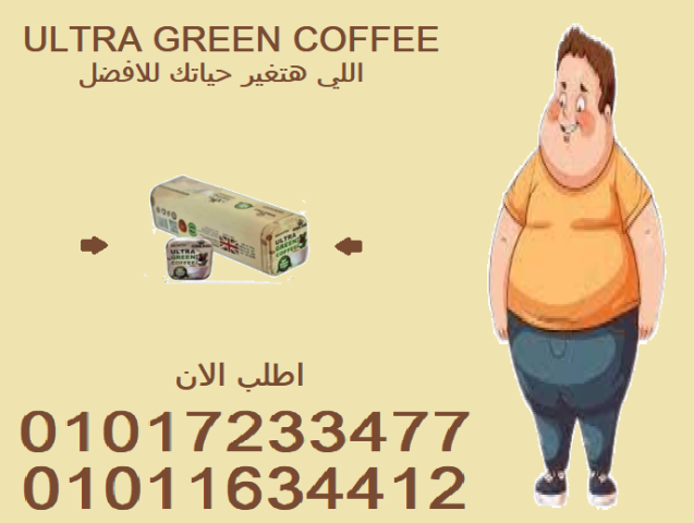 تخسيس طبيعي وآمن مع ألترا جرين كوفي01017233477