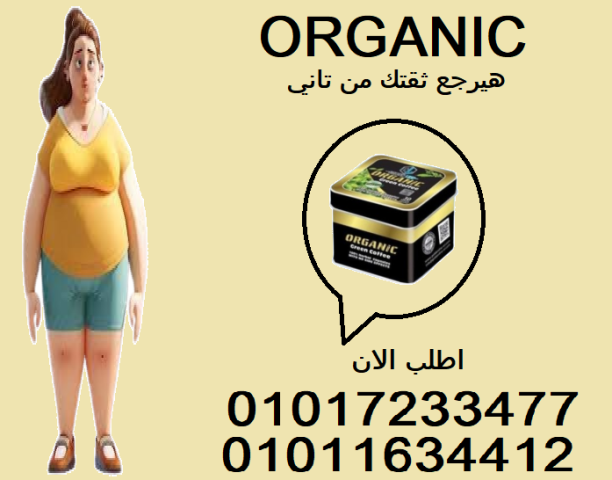 نحافة آمنة وصحية – جرب الكبسولات الأورجانيك الآن!01017233477