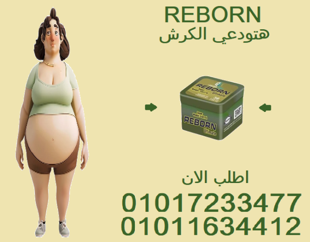 رجّع ثقتك في نفسك مع ريبورن ????01017233477